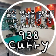 울산 중구 성남동 맛집 아이랑 가기좋은 '938curry' / 해피밀세트가 있어요.