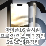 아이폰16 출시일 프로 가격 디자인 스펙 5월 소식 총정리