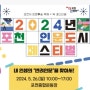 2024년 포천 인문도시 페스티벌 개최(장소 및 일정 안내)