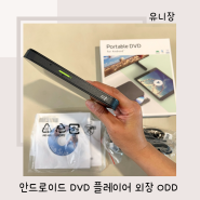 안드로이드 DVD플레이어 외장ODD H.L DATA STORAGE KP99YW70