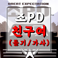 [노래/추천] 조PD(조피디) - 친구여 (Feat. 인순이) (듣기/가사)