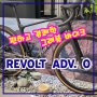 편하고 경쾌한 자이언트자전거 그래블바이크 리볼트 어드밴스 0