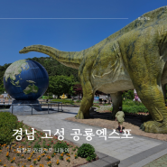 경남 고성 공룡엑스포테마파크 당항포 관광지로 주말 나들이