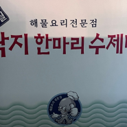 창원, 오늘의 맛점은~~ 신월동맛집, '신월낙지 한마리 수제비'들어갑니다요^^