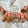 [경기/부천] 고강동 네일, "아이엔네일"에서 이달의 아트로 이른 여름 준비 완료!