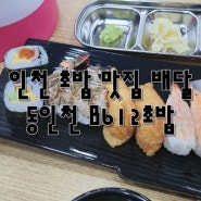 인천 초밥 맛집 배달 동인천 B612초밥