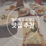 필리핀 두마게티 다이빙하셨어요? 8명이 만족한 시내 맛집 추천