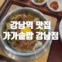 강남역 4번출구 점심 맛집 추천 솥밥맛집 가가솥밥 강남점