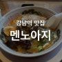 강남역 맛집 혼밥 가능한 라멘맛집 멘노아지