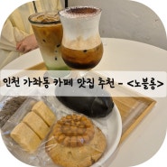 인천 이색적 커피 가좌동 카페 맛집 추천 - <노블롱>