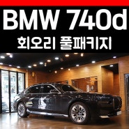 BMW 740d 7시리즈 회오리 스피커 DSP앰프 카오디오 업그레이드