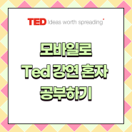 모바일로 Ted 강연, 영어 공부 혼자 하기, 테드미(Tedme)로 영어 공부 독학하는 꿀팁