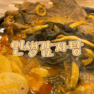 서울 논현동 맛집 인생감자탕 파김치가 산더미처럼 쌓인 감자탕집