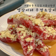 울산 삼산동 핫플 소고기 맛집 영삼이네 우정소갈비