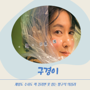 구경이 드라마 리뷰(이영애,김혜준)