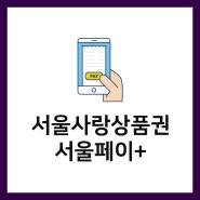 서울사랑상품권 광역 발행 일정 및 서울페이플러스