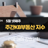 (5월 넷째주) 주간 KB부동산 지수: 서울 매매 상승전환