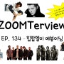 ZOOMTerview EP. 134 - 힙합엘이 예붕이님 (24.05.15)