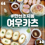 안산 초지동 맛집 여우카츠: 숯불향이 가득한 특별한 돈까스 맛집