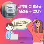 지역별 전기 요금이 달라질 수도 있다?