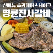명륜진사갈비 신메뉴 후려페퍼스테이크 후기 월곡동 맛집