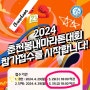 2024 춘천 대면레이스 봄내 마라톤 대회 정보