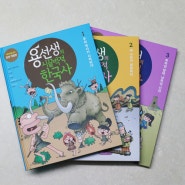 초등학생 한국사, 용선생의 시끌벅적 한국사 시리즈(1,2,3권) 리뷰