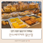 다양한 빵이 있는 일산 원마운트 빵 맛집 안스베이커리 일산점