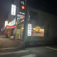 군산맛집뽀개기) 사장님 손맛좋은 현지인 맛집 '맛나다' 미 물메기탕