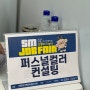 상명대 서울캠퍼스 SM JOB FAIR | 이음에듀커뮤니케이션 퍼스널컬러 팀 부스 운영기