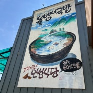 충북 영동 안성식당 올갱이국밥