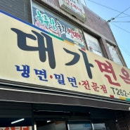 부산 현지인 밀면 맛집 대가면옥 장림 40년 아재가 사준 후기