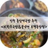 인천 동암역국밥 추천 - <K한우국밥&불냉면 부평동암점.