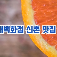 신촌현대백화점 맛집종류 가격 총정리