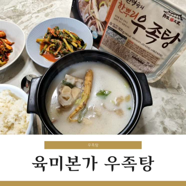 육미본가 한명숙의 한뿌리 우족탕 후기 : 네이버 블로그