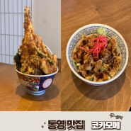 통영 케이블카 루지 근처 맛집 코카모메 통영점