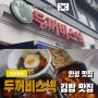 안성 분식 맛집 두꺼비스넥 오이김밥 포장 후기
