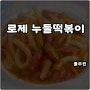 풀무원 밀 누들 로제떡볶이 1+1 노브랜드 구매 솔직후기