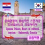 ● 문화관광의 중심지인 스폰자궁 - 두브로브니크, 크로아티아(Sponza Palace, the heart of cultural tourism - Dubrovnik, Croatia)