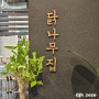 동탄 북광장 맛집 닭나무집 (붉닭볶음탕, 우동사리)