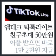 앱테크 틱톡라이트 친구초대 이벤트로 50만원 받는 어플