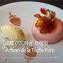 도쿄 미드타운 맛집 프렌치 레스토랑 Artisan de la Truffe Paris