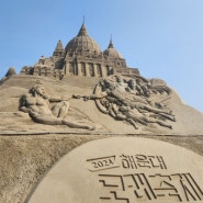 2024 해운대모래축제 -모래로 만나는 그랜드미술관-