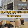 원주 개운동 감성 커피 디저트 카페 'HHH coffee'