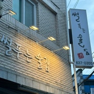 [대구 달서구 술집] 상인동 안주 맛집 '썰푸는 술집'