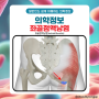 좌골점액낭염 증상과 원인 엉덩이 통증 진단과 치료방법