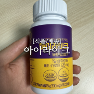 원데이푸드몰 씹어먹는 베타카로틴 아이라이크 눈건강 영양제 추천