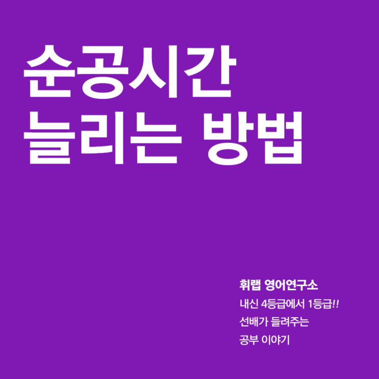 대치동 여성전용 안심 관리형 스터디카페에서 내신대비, 수능 대비 순공 시간 늘리는 방법 <휘랩스터디카페>