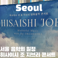 히사이시조 지브리 영화음악 콘서트 서울 연세대 예약 및 할인 가격, 관람 후기
