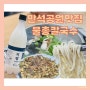 송죽동 맛집 조개폭탄 물총칼국수 (김치 존맛)